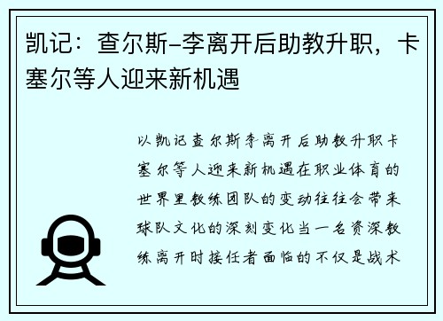 凯记：查尔斯-李离开后助教升职，卡塞尔等人迎来新机遇