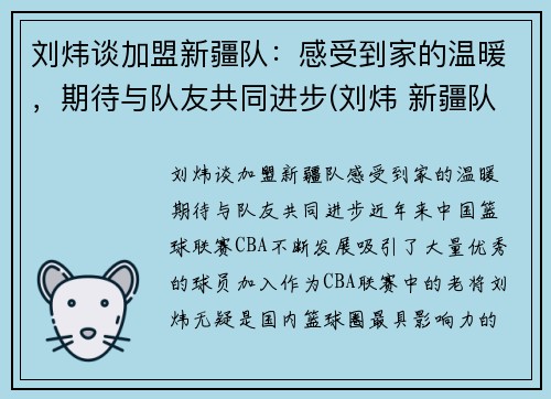 刘炜谈加盟新疆队：感受到家的温暖，期待与队友共同进步(刘炜 新疆队)