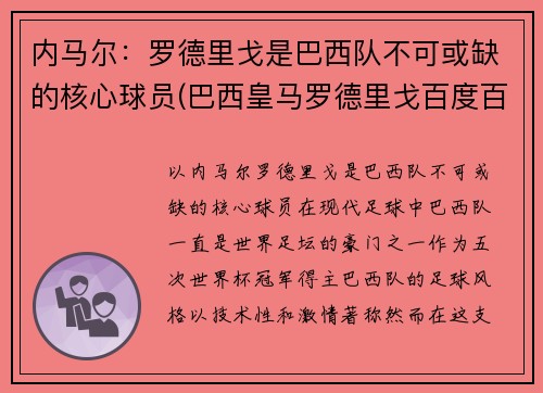内马尔：罗德里戈是巴西队不可或缺的核心球员(巴西皇马罗德里戈百度百科)