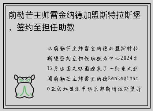 前勒芒主帅雷金纳德加盟斯特拉斯堡，签约至担任助教
