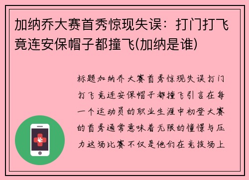 加纳乔大赛首秀惊现失误：打门打飞竟连安保帽子都撞飞(加纳是谁)