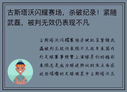 古斯塔沃闪耀赛场，杀破纪录！紧随武磊，被判无效仍表现不凡