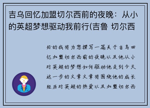 吉乌回忆加盟切尔西前的夜晚：从小的英超梦想驱动我前行(吉鲁 切尔西)
