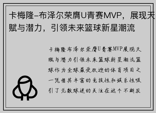 卡梅隆-布泽尔荣膺U青赛MVP，展现天赋与潜力，引领未来篮球新星潮流