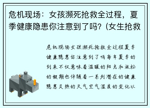 危机现场：女孩濒死抢救全过程，夏季健康隐患你注意到了吗？(女生抢救)