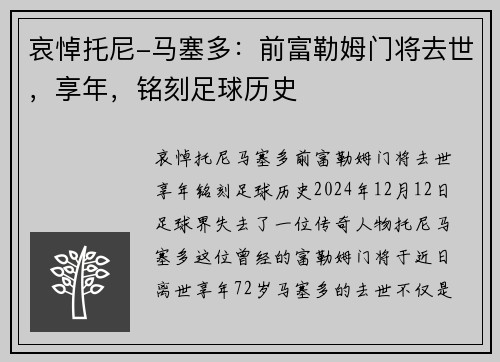 哀悼托尼-马塞多：前富勒姆门将去世，享年，铭刻足球历史