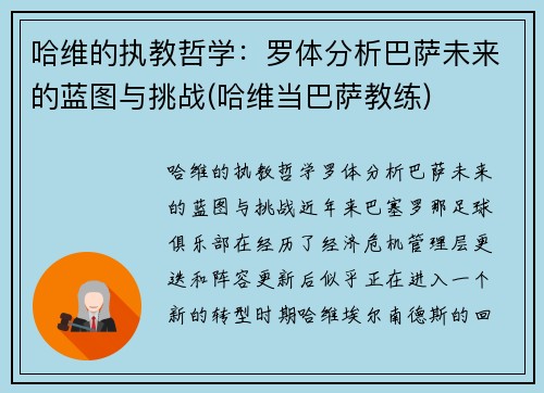 哈维的执教哲学：罗体分析巴萨未来的蓝图与挑战(哈维当巴萨教练)