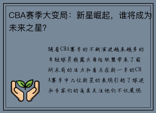 CBA赛季大变局：新星崛起，谁将成为未来之星？