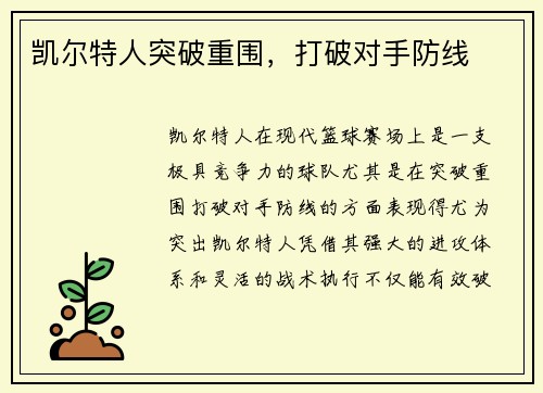 凯尔特人突破重围，打破对手防线