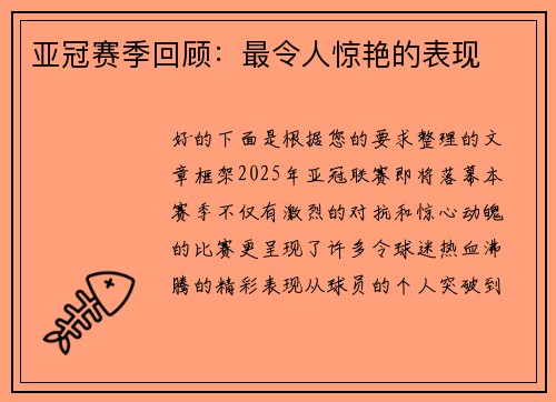 亚冠赛季回顾：最令人惊艳的表现