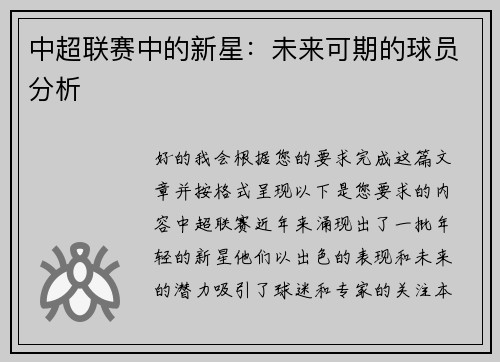 中超联赛中的新星：未来可期的球员分析
