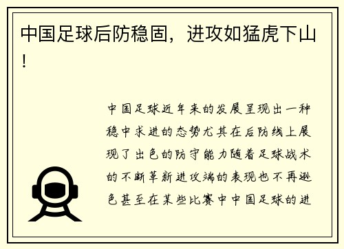 中国足球后防稳固，进攻如猛虎下山！