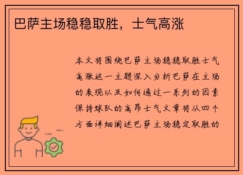 巴萨主场稳稳取胜，士气高涨
