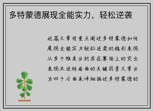 多特蒙德展现全能实力，轻松逆袭
