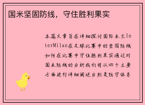国米坚固防线，守住胜利果实
