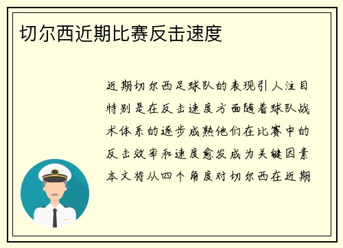 切尔西近期比赛反击速度