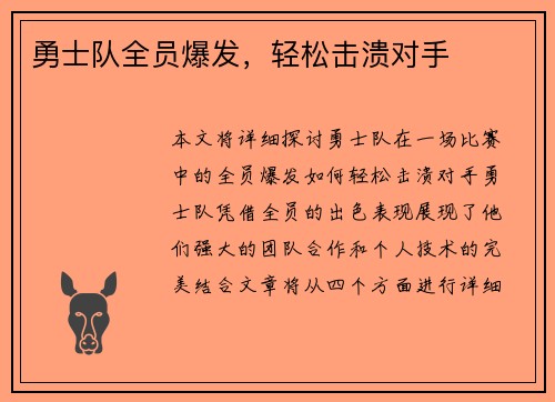 勇士队全员爆发，轻松击溃对手