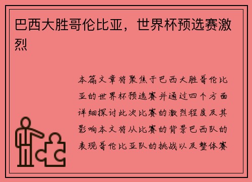 巴西大胜哥伦比亚，世界杯预选赛激烈