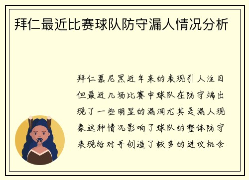 拜仁最近比赛球队防守漏人情况分析