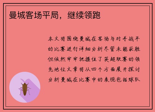 曼城客场平局，继续领跑