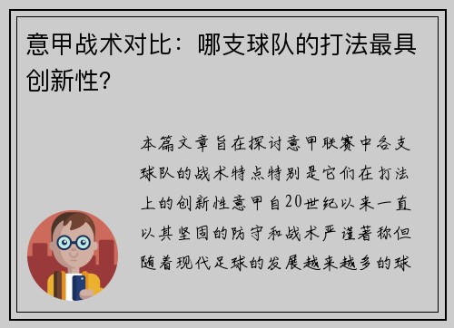 意甲战术对比：哪支球队的打法最具创新性？