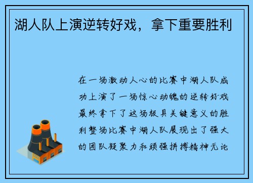 湖人队上演逆转好戏，拿下重要胜利
