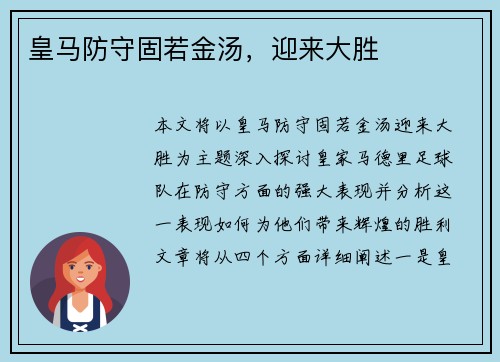 皇马防守固若金汤，迎来大胜