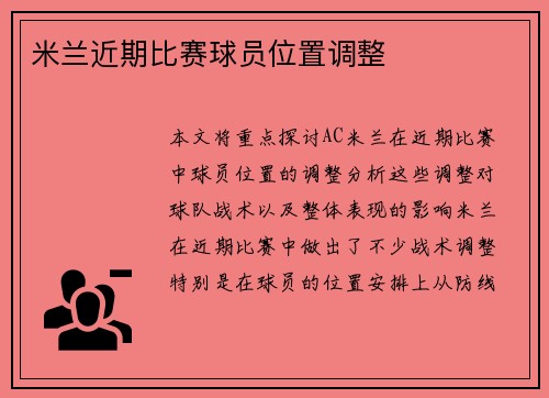 米兰近期比赛球员位置调整