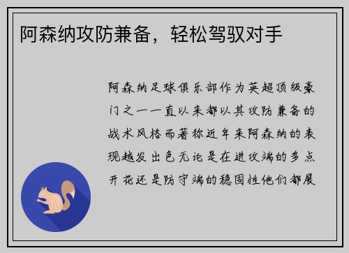 阿森纳攻防兼备，轻松驾驭对手