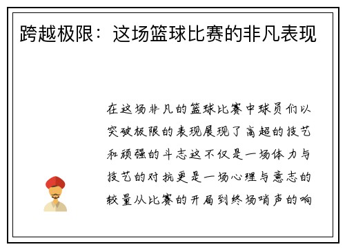 跨越极限：这场篮球比赛的非凡表现
