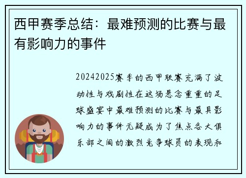西甲赛季总结：最难预测的比赛与最有影响力的事件