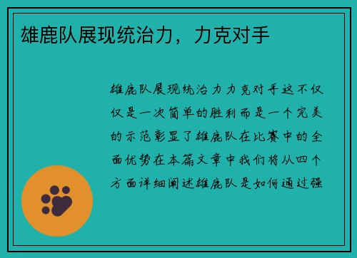 雄鹿队展现统治力，力克对手