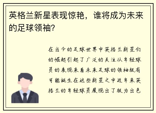 英格兰新星表现惊艳，谁将成为未来的足球领袖？