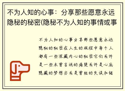 不为人知的心事：分享那些愿意永远隐秘的秘密(隐秘不为人知的事情或事物)