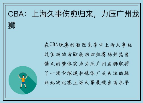 CBA：上海久事伤愈归来，力压广州龙狮