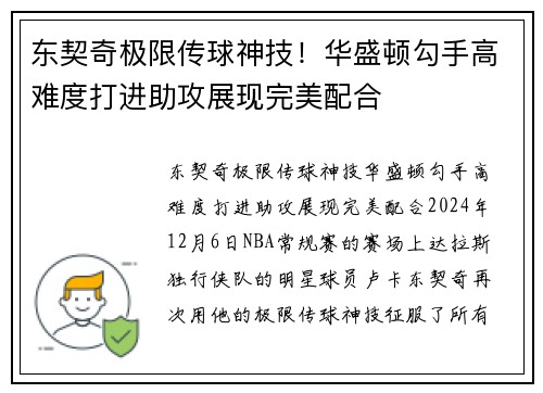 东契奇极限传球神技！华盛顿勾手高难度打进助攻展现完美配合