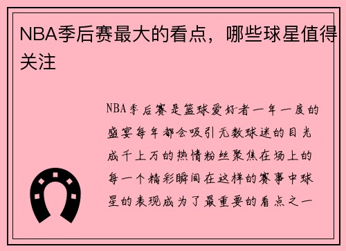 NBA季后赛最大的看点，哪些球星值得关注