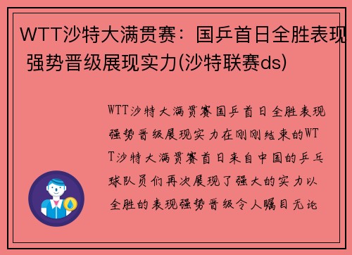 WTT沙特大满贯赛：国乒首日全胜表现 强势晋级展现实力(沙特联赛ds)
