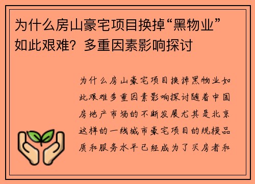 为什么房山豪宅项目换掉“黑物业”如此艰难？多重因素影响探讨