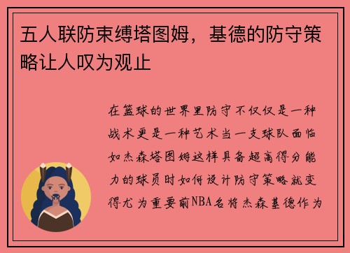 五人联防束缚塔图姆，基德的防守策略让人叹为观止