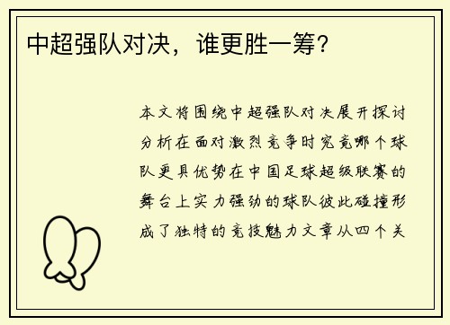 中超强队对决，谁更胜一筹？
