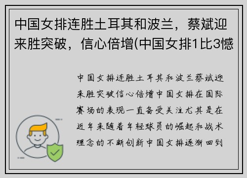 中国女排连胜土耳其和波兰，蔡斌迎来胜突破，信心倍增(中国女排1比3憾负土耳其)