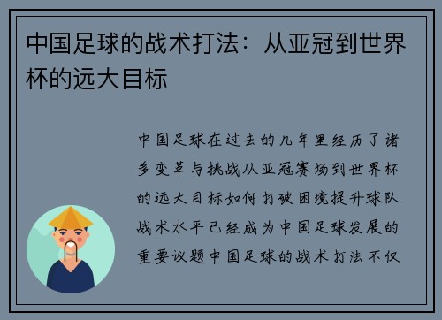 中国足球的战术打法：从亚冠到世界杯的远大目标