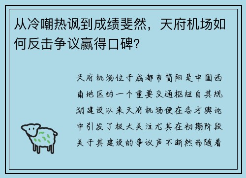 从冷嘲热讽到成绩斐然，天府机场如何反击争议赢得口碑？