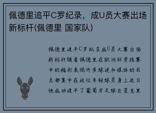 佩德里追平C罗纪录，成U员大赛出场新标杆(佩德里 国家队)