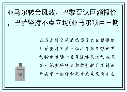 亚马尔转会风波：巴黎否认巨额报价，巴萨坚持不卖立场(亚马尔项目三期开工)