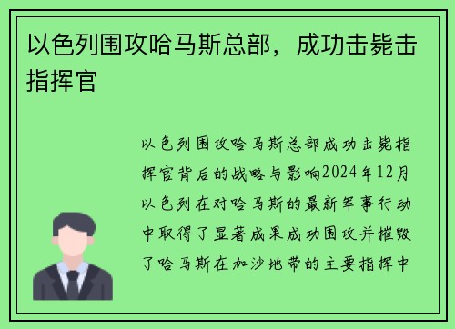 以色列围攻哈马斯总部，成功击毙击指挥官