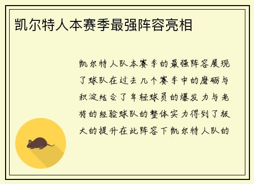 凯尔特人本赛季最强阵容亮相