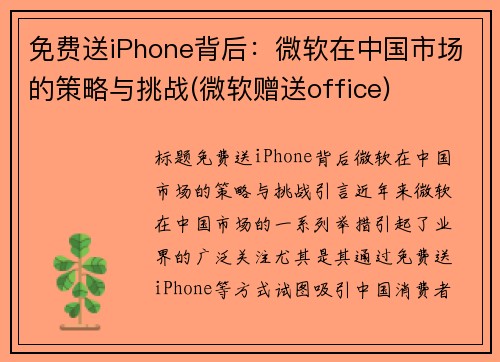 免费送iPhone背后：微软在中国市场的策略与挑战(微软赠送office)