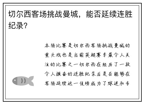 切尔西客场挑战曼城，能否延续连胜纪录？